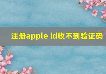 注册apple id收不到验证码